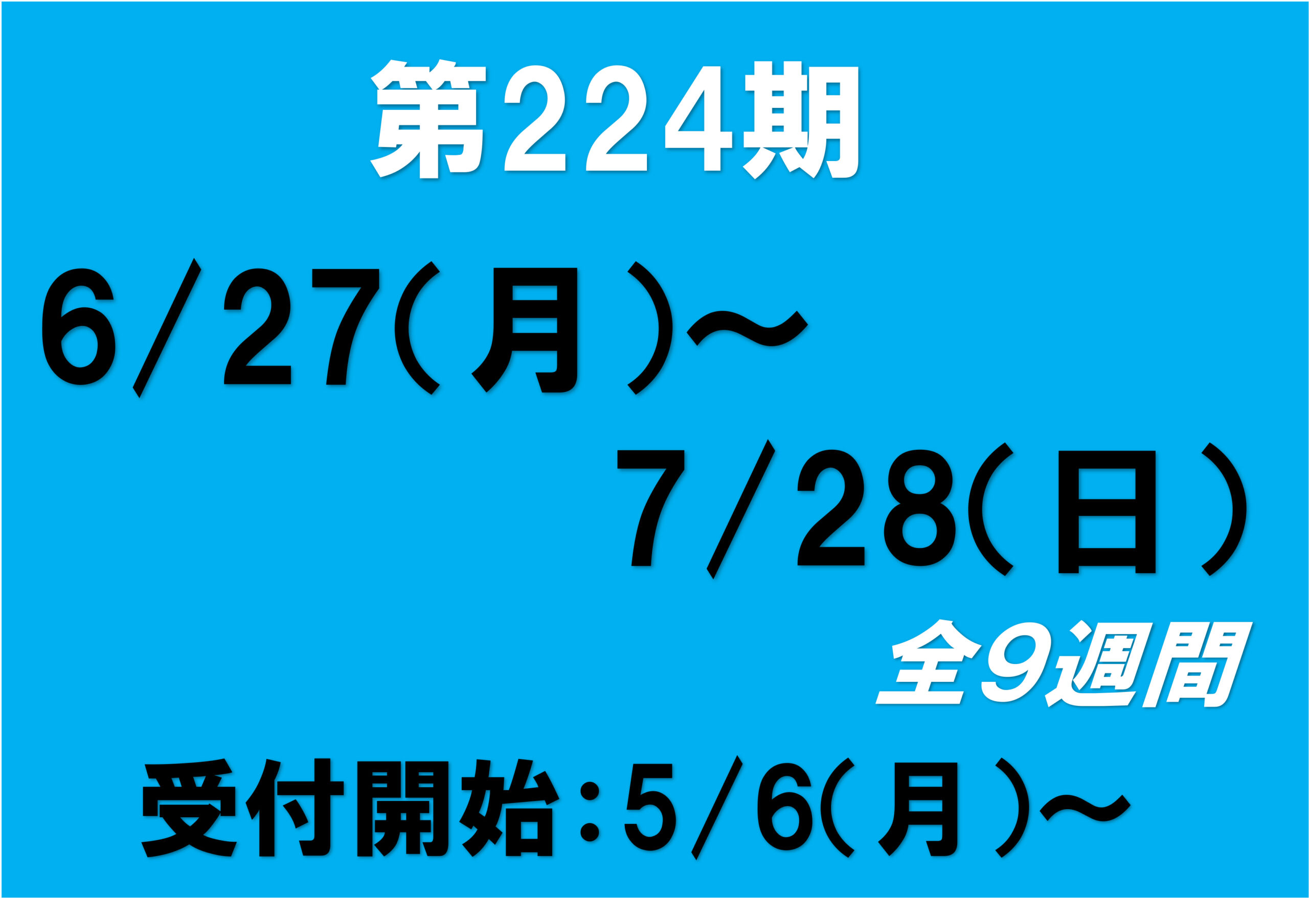 HP用　スケジュール　224期